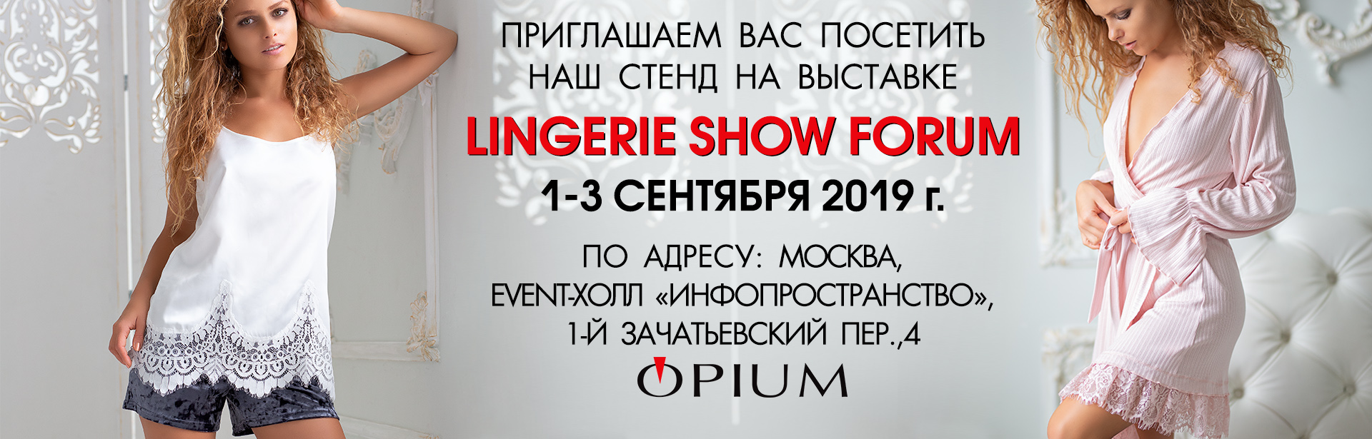 Приглашаем на выставку LINGERIE SHOW-FORUM 1-3 сентября 2019г