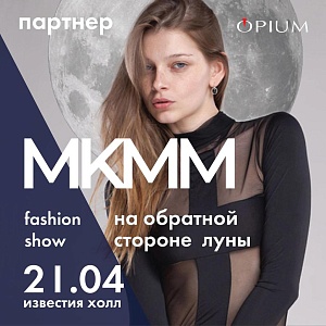 Внеконкурсный показ Opium на МКММ 2021