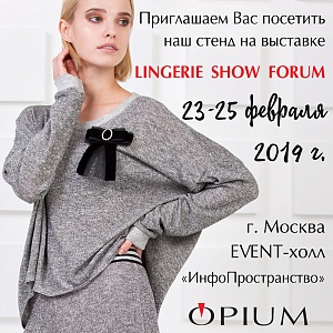 Приглашаем на выставку LINGERIE SHOW-FORUM 23-25 февраля 2019г