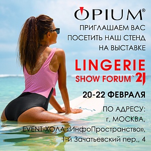 Приглашаем на выставку LINGERIE SHOW-FORUM 20.02-22.02.2021г